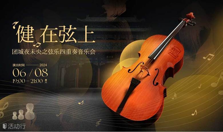 “健”在弦上——团城夜未央之弦乐四重奏音乐会