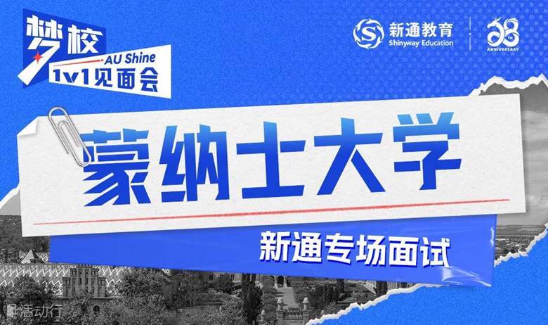 QS Top50名校——蒙纳士大学面试会