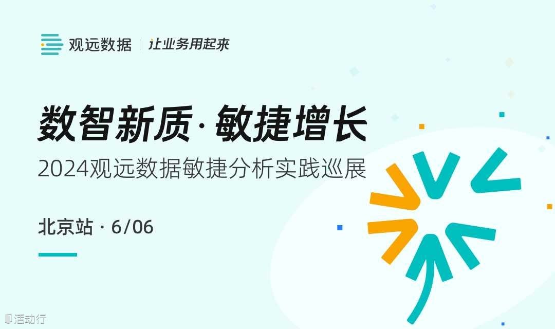 「數(shù)智新質(zhì) 敏捷增長(zhǎng)」2024觀遠(yuǎn)數(shù)據(jù)敏捷分析實(shí)踐巡展 · 北京站