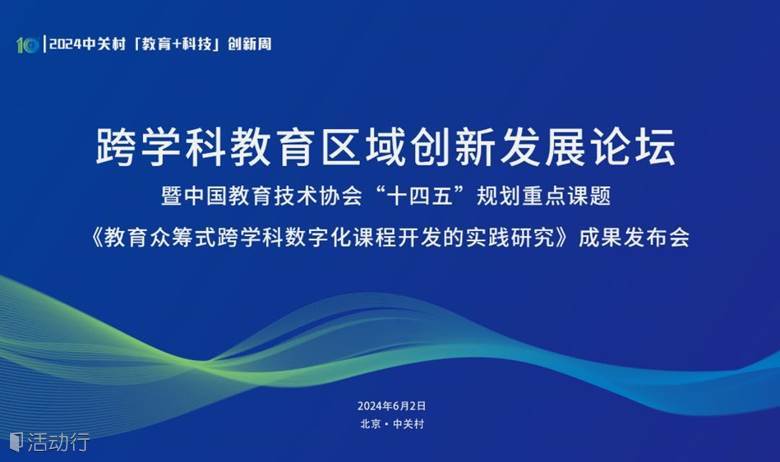 跨学科教育区域创新发展论坛