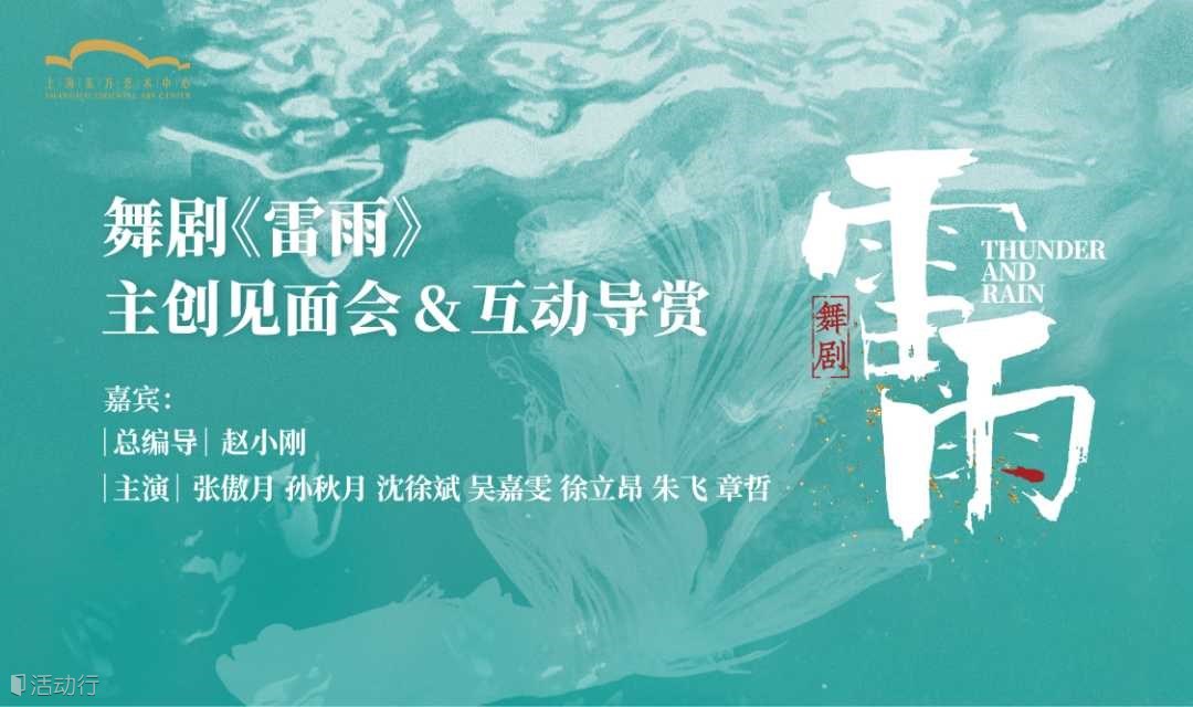 活动招募｜对话舞剧《雷雨》全主创阵容，首个公开导赏活动周末见！