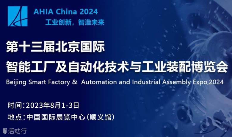 AHIA China2024第十三届北京国际智能工厂及自动化技术与工业装配博览会