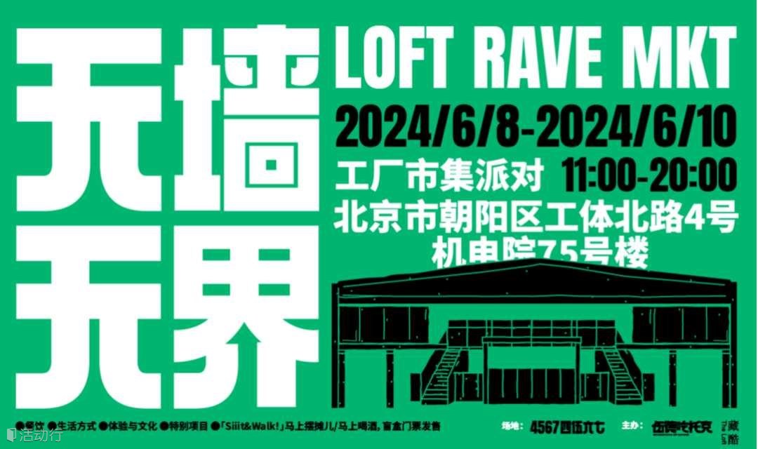 「无墙无界」工厂市集派对活动