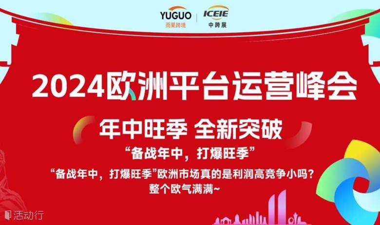 2024欧洲平台旺季运营大会