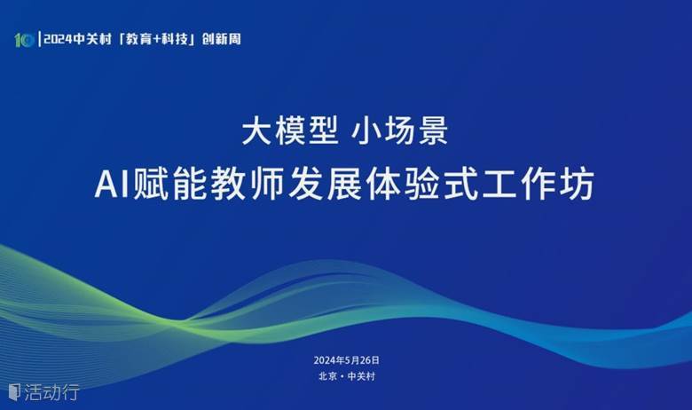 大模型，小场景——AI赋能教师发展体验式工作坊