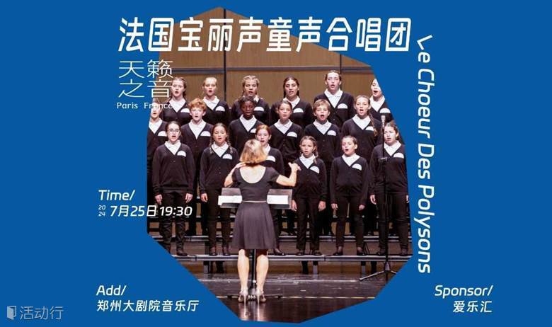 “天籁之音”法国巴黎宝丽声童声合唱团【郑州站】