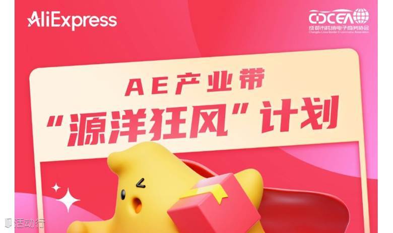 AliExpress产业带“源洋狂风”计划