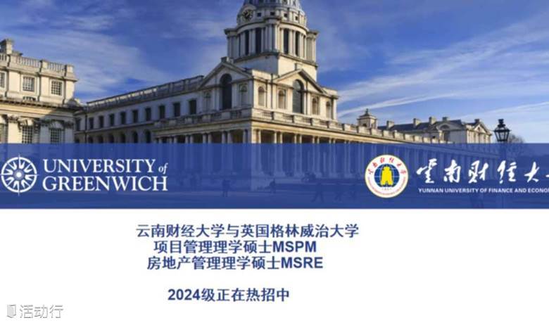 MSPM/MSRE在职研究生 2024级云南财经大学与英国格林威治大学合作培养  项目管理/房地产管理理学硕士研究生（深圳班）  力合教育丨深圳清华大学研究院