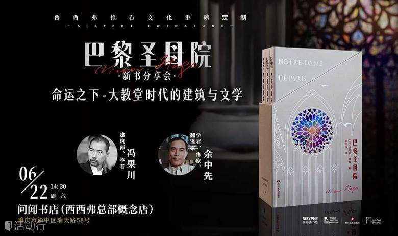 6.22重庆丨冯果川x余中先：命运之下——大教堂时代的建筑与文学 西西弗推石文化重磅定制《巴黎圣母院》新书分享会