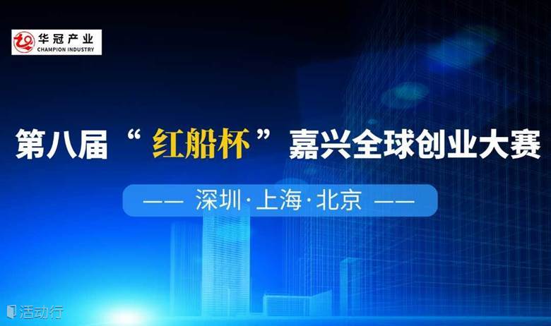 2024第八届“红船杯”嘉兴全球创业大赛【上海分赛】