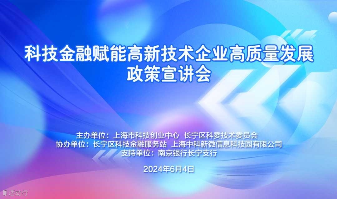 科技金融賦能高新技術(shù)企業(yè)高質(zhì)量發(fā)展政策宣講會