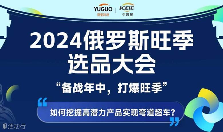 2024俄罗斯旺季选品大会