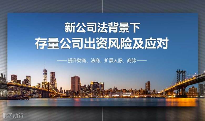 新公司法背景下：公司出资风险及应对