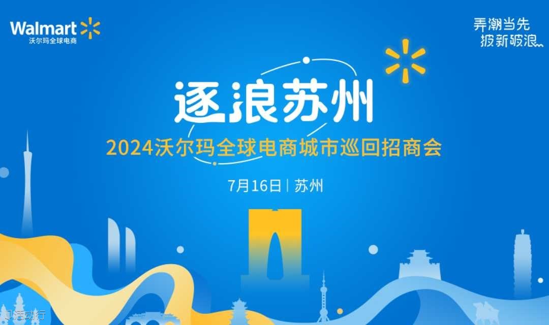 逐浪苏州-2024沃尔玛全球电商城市巡回招商会