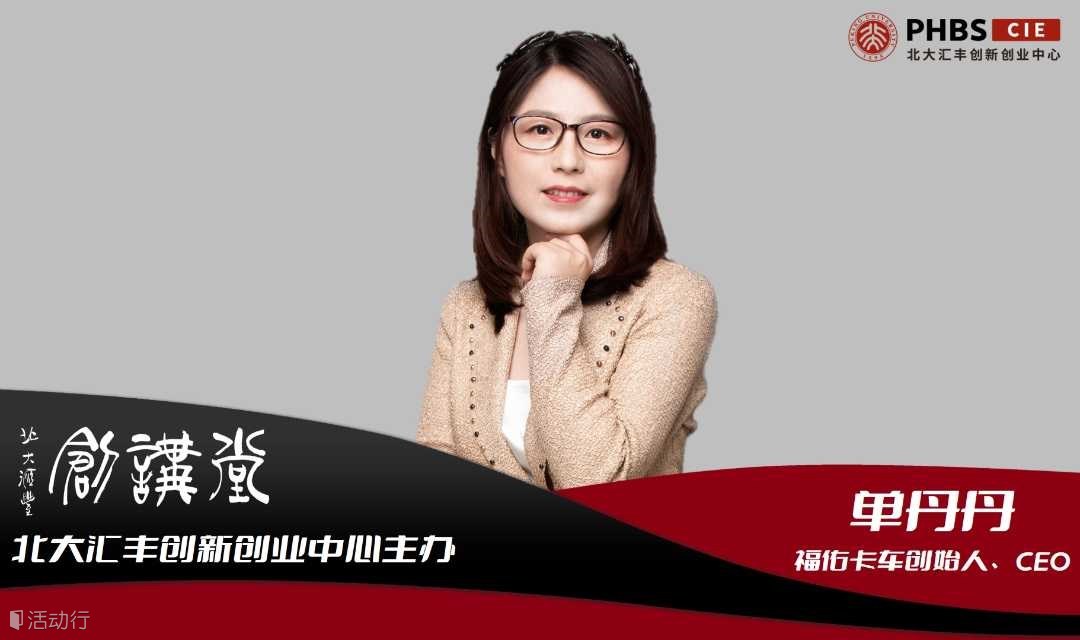 北大汇丰创讲堂 预告| 单丹丹：精益创业： 存量竞争的差异破局