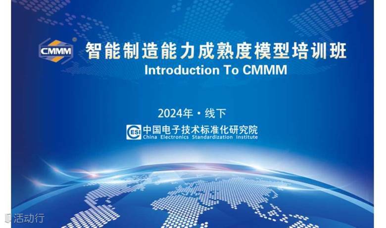 6月【武汉】智能制造能力成熟度模型培训