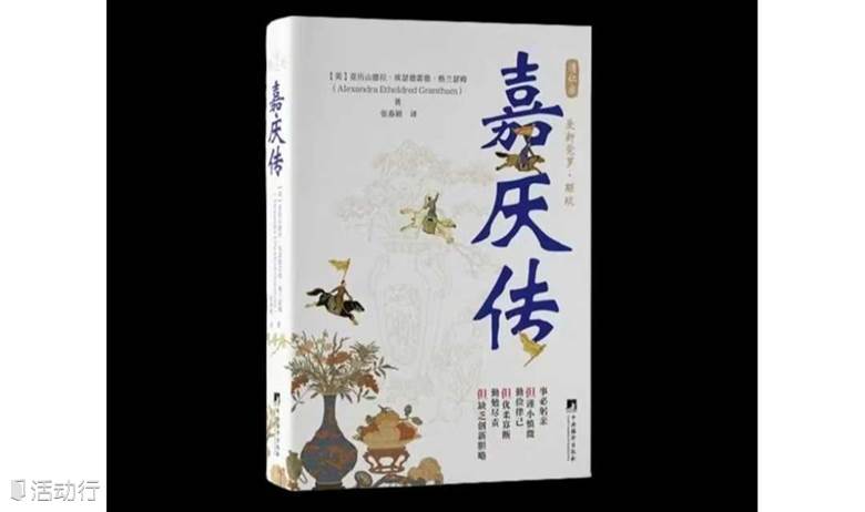 每周新书|《嘉庆传》