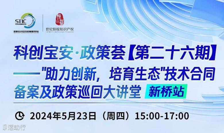 科创宝安·政策荟第二十六期"助力创新，培育生态”技术合同备案及政策巡回大讲堂 新桥站