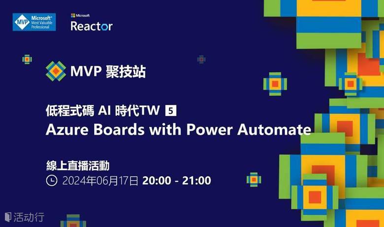 MVP 聚技站 - 低程式碼 AI 時代 TW（五）：Azure Boards with Power Automate