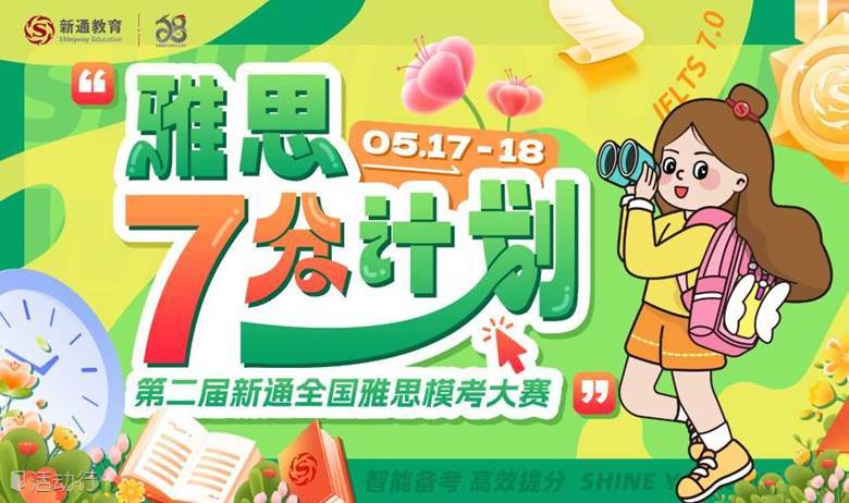 第二届雅思全真模考大赛，等你来挑战！