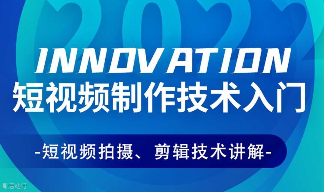 短视频制作技术入门