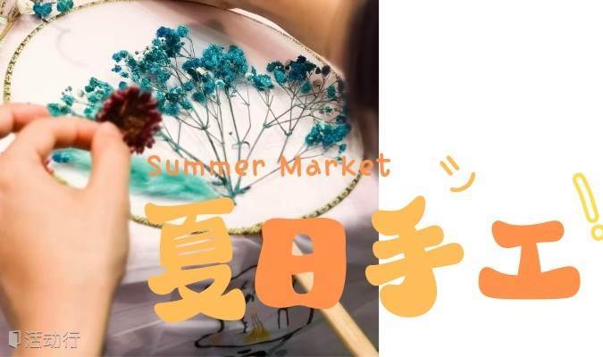 干花團(tuán)扇DIY |非遺手工探索| 周末藝術(shù)薈
