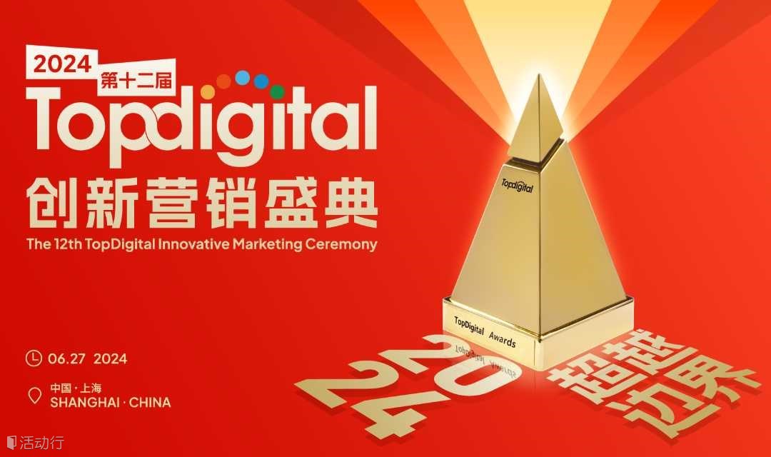 2024第十二届TopDigital创新营销盛典