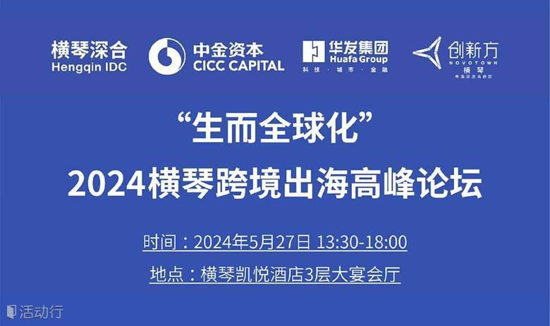 "生而全球化" 2024横琴跨境出海高峰论坛