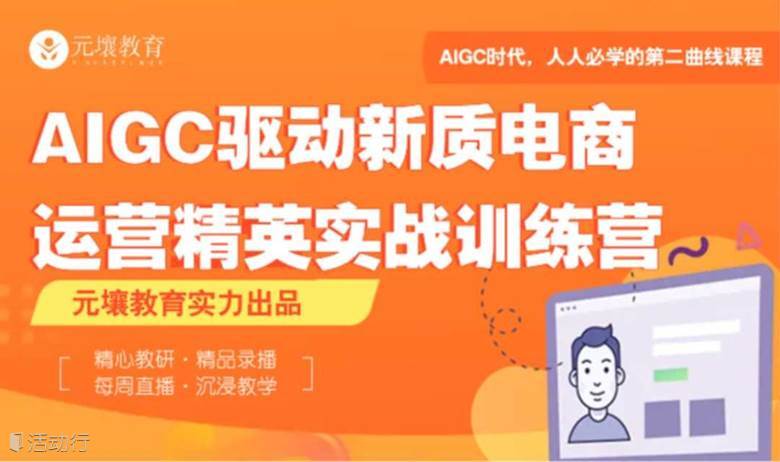 《AIGC 驱动的新质电商运营精英实战训练营》- 在读大学生免费学习