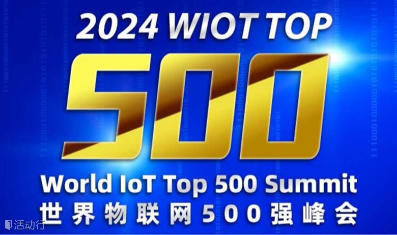 2024世界物联网500强峰会