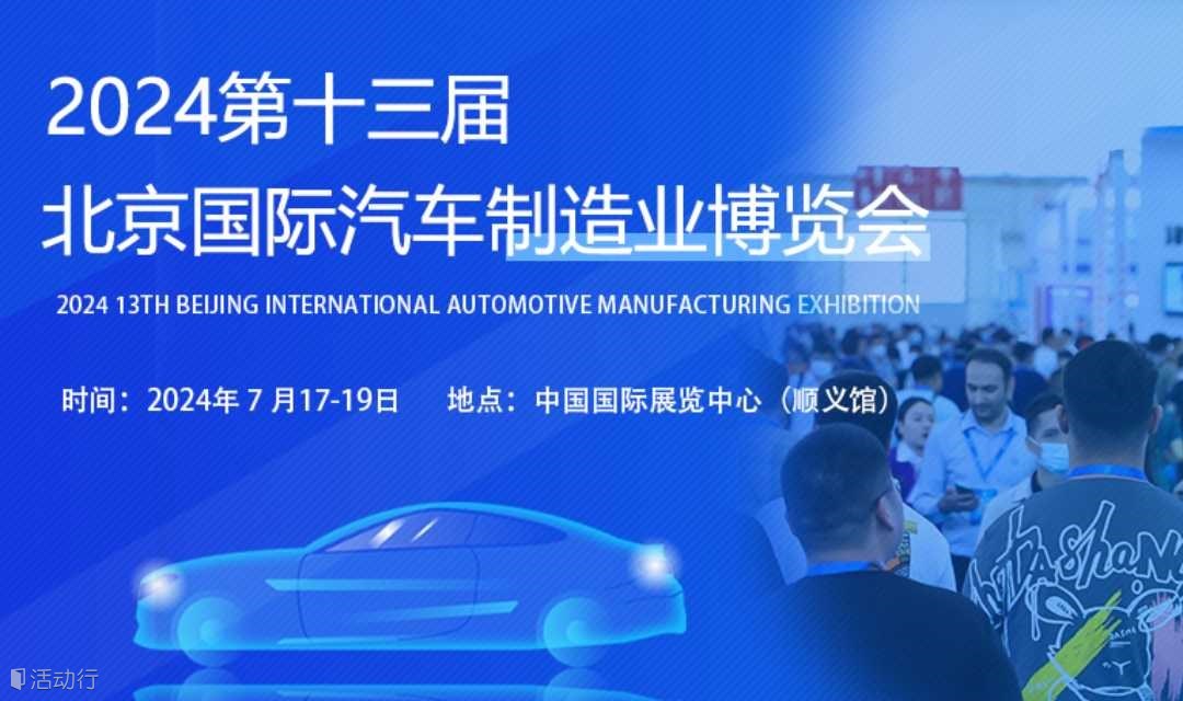 2024BIAME2024第十三届北京国际汽车制造业博览会