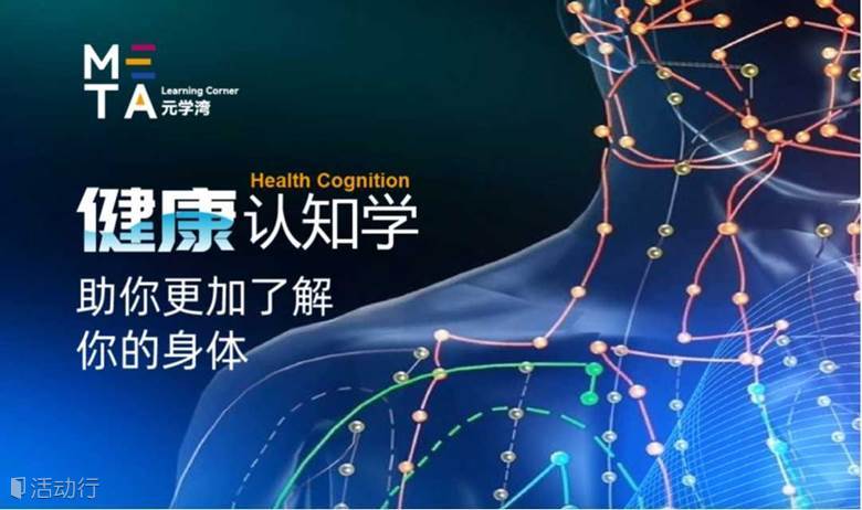 健康认知学：让疾病远离，助你更加了解你的身体