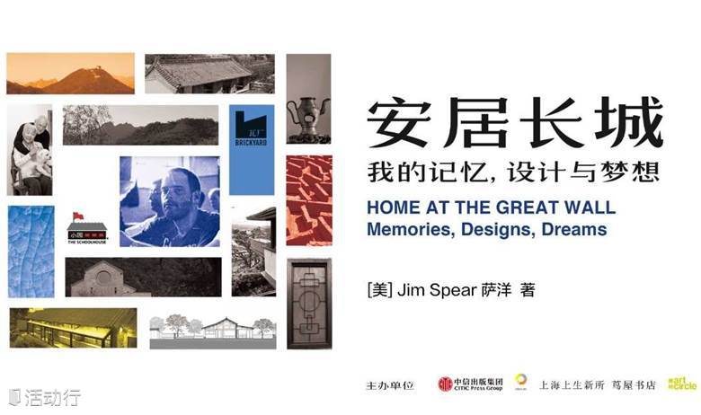 《安居长城：我的记忆，设计与梦想》新书分享会