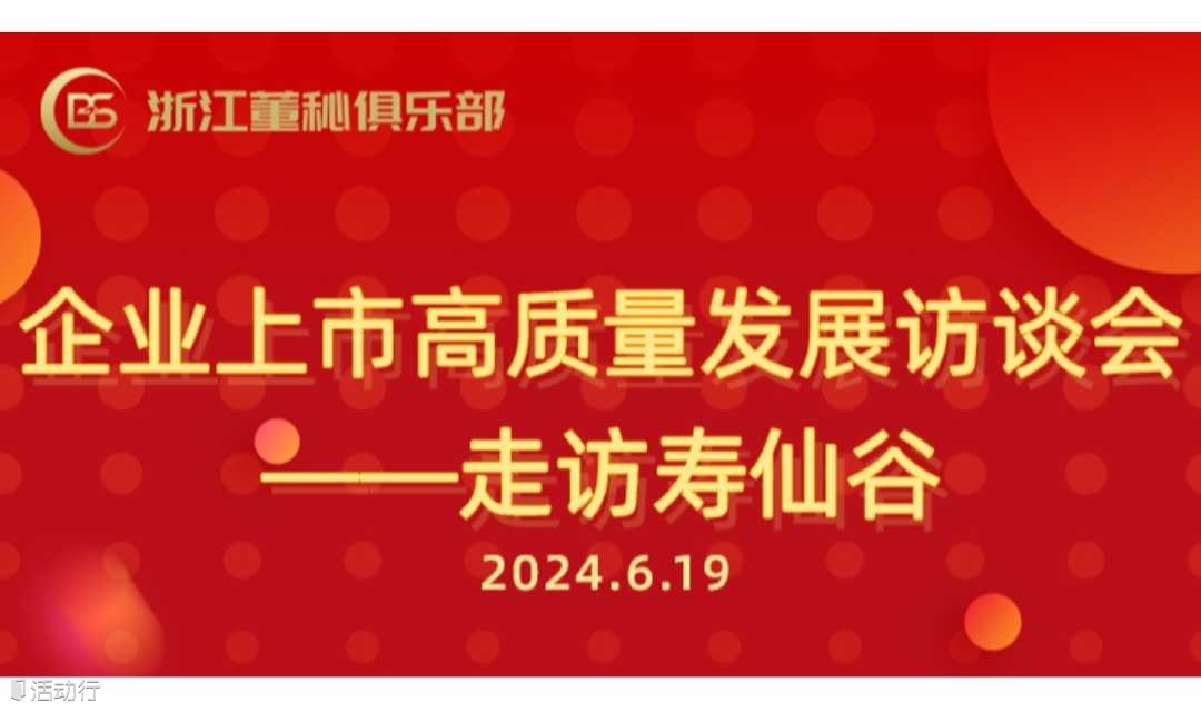 企业上市高质量发展访谈会——走访寿仙谷