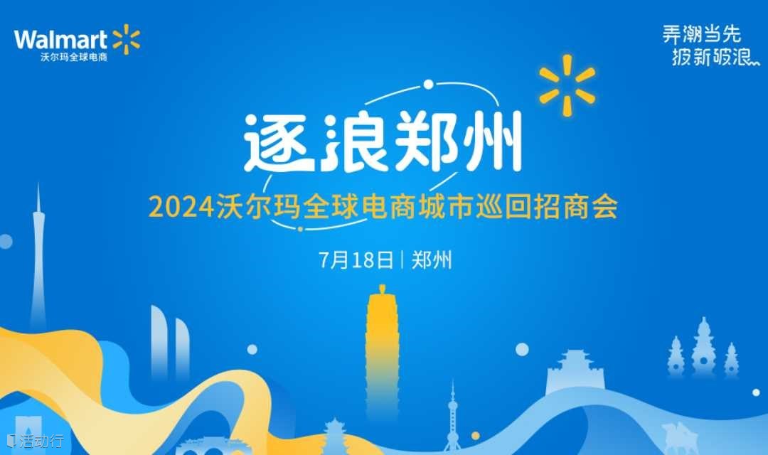 逐浪郑州-2024沃尔玛全球电商城市巡回招商会