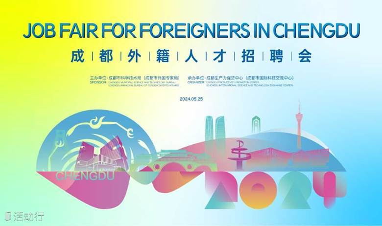 2024成都外籍人才招聘会企业征集中