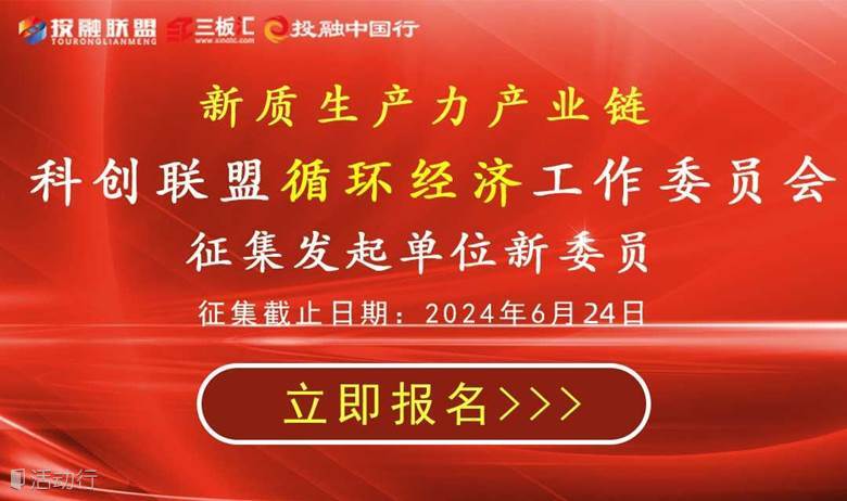 循环经济产业链工作委员会——新委员征集函