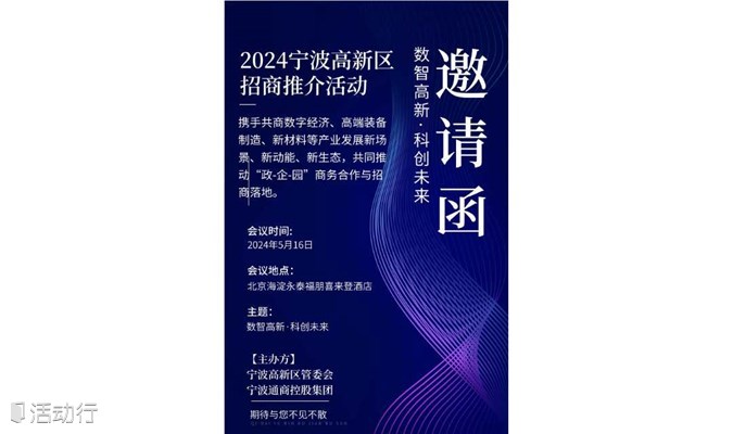 “数智高新·科创未来”2024宁波高新区招商推介活动-北京站