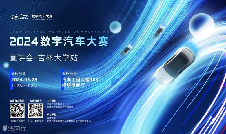 2024年数字汽车大赛宣讲会吉林大学站