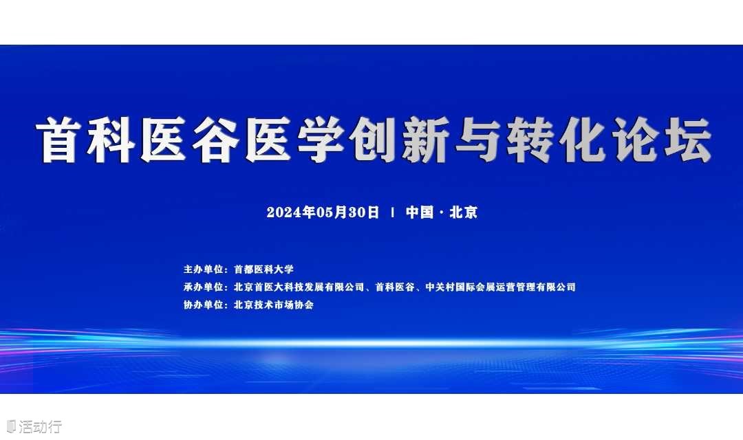 2024第五届首科医谷医学创新与转化论坛