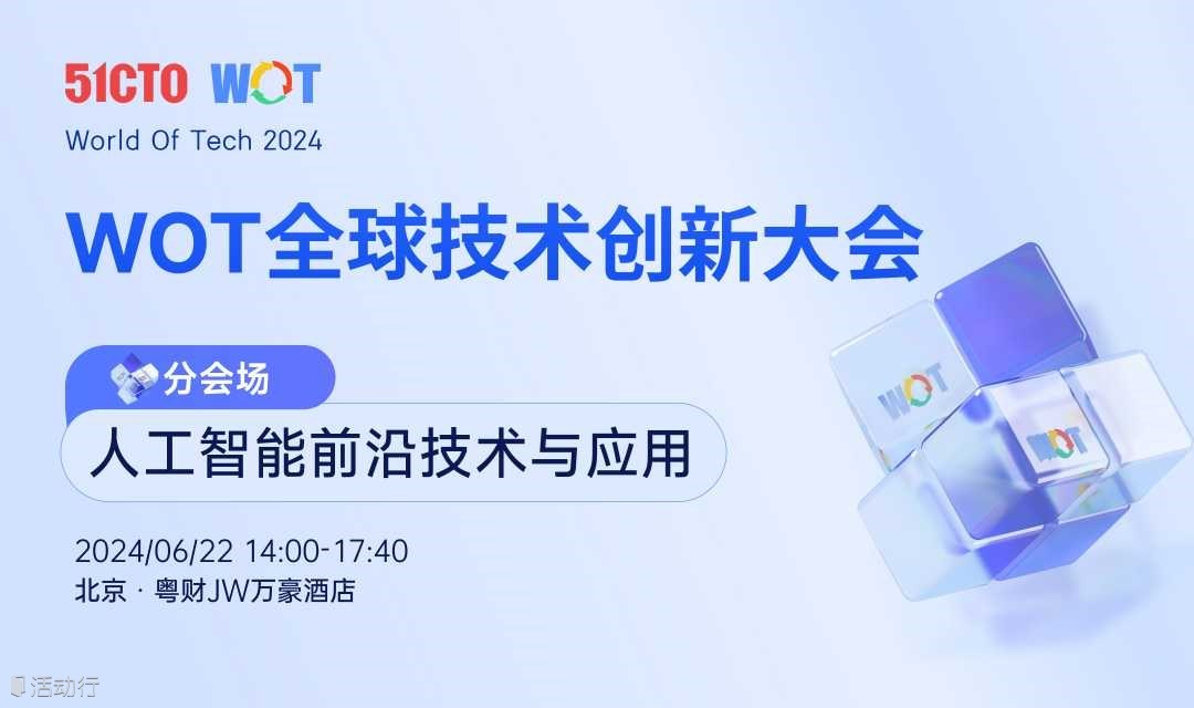 WOT全球技术创新大会——人工智能前沿技术与应用