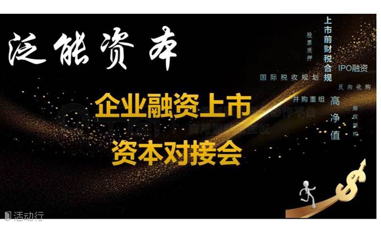 企业融资上市资本对接会