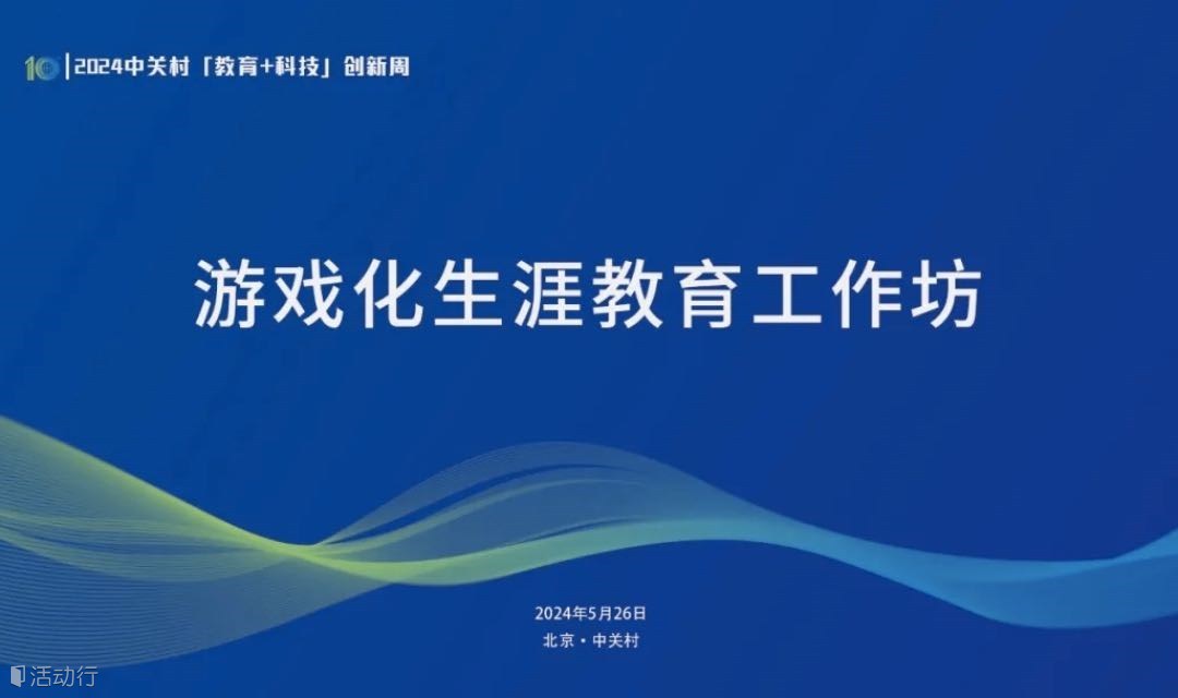 游戏化生涯教育工作坊