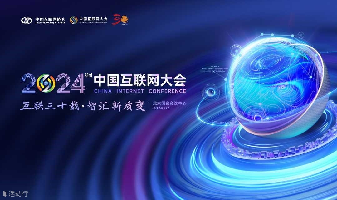 2024（第二十三届）中国互联网大会