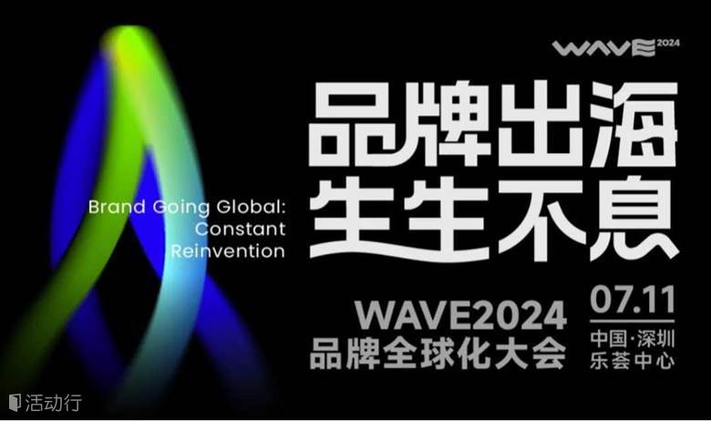 品牌出海·生生不息 WAVE2024品牌全球化大会
