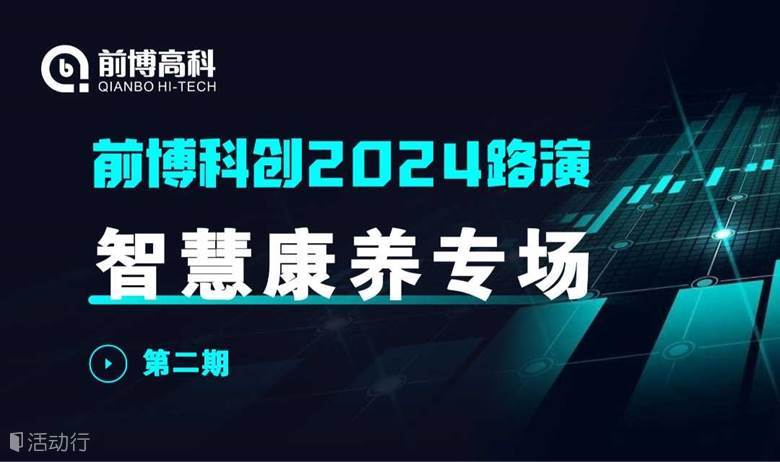 前博路演 | 前博科创路演2024第2期：医疗器械、银发经济、智慧康养专场