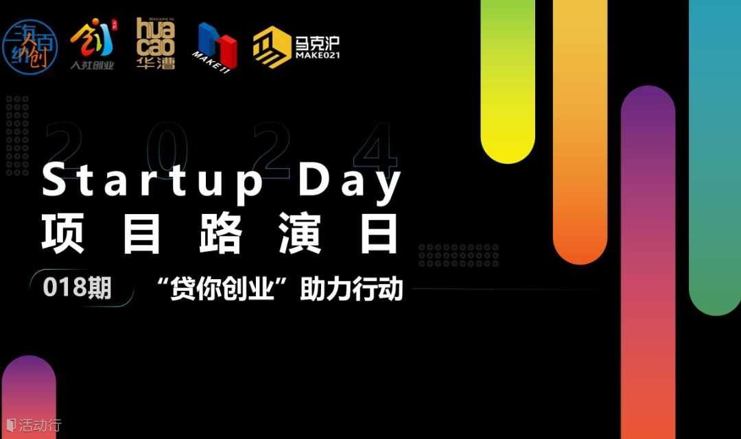 “貸你創(chuàng)業(yè)”助力行動 &Startup Day018期 | MAKE11眾創(chuàng)空間項目路演
