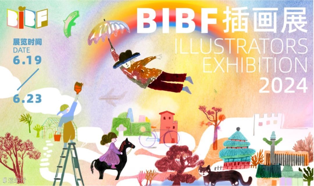 2024BIBF插画展