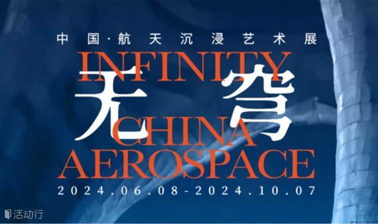 《无穹-中国·航天沉浸艺术展》上海站