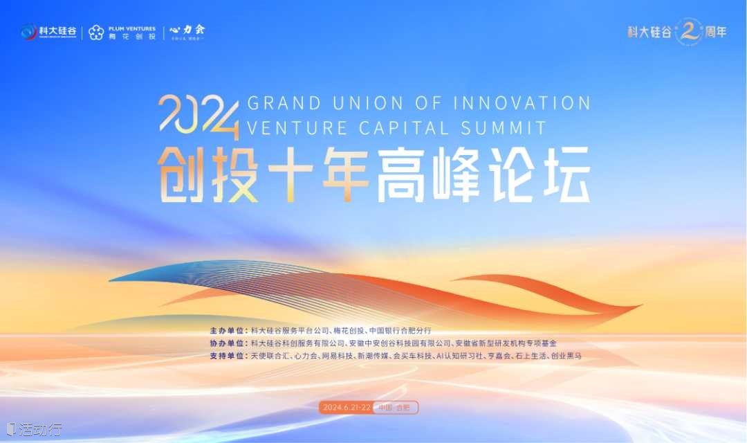 2024创投十年高峰论坛